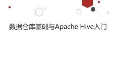 大數(shù)據(jù)存儲技術(shù)  課件   數(shù)據(jù)倉庫基礎(chǔ)、Hive入門