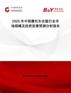 2025年中國摩托車衣服行業(yè)市場規(guī)模及投資前景預(yù)測分析報告