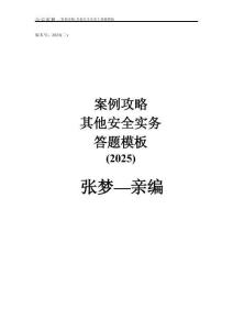 【注安】25年注安其他-答題模板