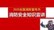 【課件】2025全國(guó)消防宣傳月宣講