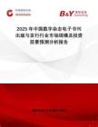 2025年中國數(shù)字雜志電子書刊出版與發(fā)行行業(yè)市場規(guī)模及投資前景預(yù)測分析報告