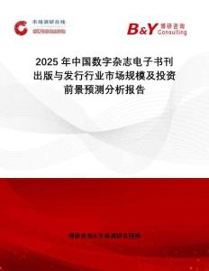 2025年中國數字雜志電子書刊出版與發行行業市場規模及投資前景預測分析報告