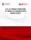2025年中國數(shù)顯不銹鋼電熱鼓風干燥箱行業(yè)市場規(guī)模及投資前景預測分析報告