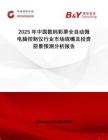 2025年中國數(shù)碼彩屏全自動微電腦控制儀行業(yè)市場規(guī)模及投資前景預(yù)測分析報告