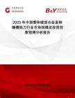 2025年中國(guó)整體硬質(zhì)合金直柄鍵槽銑刀行業(yè)市場(chǎng)規(guī)模及投資前景預(yù)測(cè)分析報(bào)告