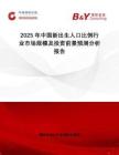 2025年中國(guó)新出生人口比例行業(yè)市場(chǎng)規(guī)模及投資前景預(yù)測(cè)分析報(bào)告