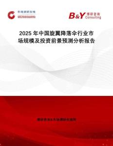 2025年中國旋翼降落傘行業市場規模及投資前景預測分析報告