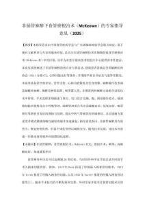 非插管麻醉下食管癌根治術（McKeown）的專家指導意見（2025）