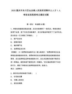 2025重慶市永川區(qū)仙龍鎮(zhèn)人民政府招聘本土人才1人考前自測(cè)高頻考點(diǎn)模擬試題及完整答案詳解1套