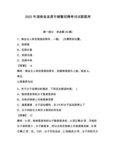 2025年湖南省漣源市輔警招聘考試試題題庫附參考答案詳解【完整版】