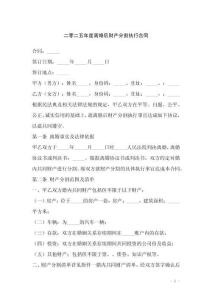 二零二五年度離婚后財(cái)產(chǎn)分割執(zhí)行合同