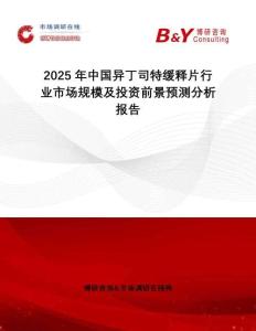 2025年中國(guó)異丁司特緩釋片行業(yè)市場(chǎng)規(guī)模及投資前景預(yù)測(cè)分析報(bào)告