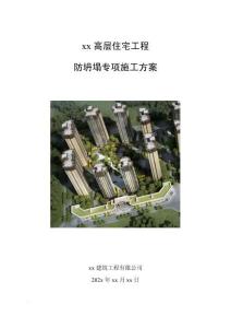 某高層住宅項(xiàng)目防坍塌專項(xiàng)施工方案