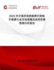 2025年中國異地轉(zhuǎn)賬跨行轉(zhuǎn)帳手續(xù)費(fèi)行業(yè)市場規(guī)模及投資前景預(yù)測分析報告