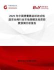 2025年中國彈簧微啟封閉式低溫安全閥行業(yè)市場規(guī)模及投資前景預測分析報告
