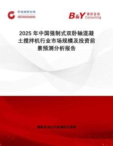 2025年中國強制式雙臥軸混凝土攪拌機行業(yè)市場規(guī)模及投資前景預(yù)測分析報告