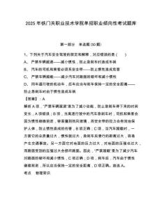 2025年鐵門關職業技術學院單招職業傾向性考試題庫附參考答案詳解（研優卷）