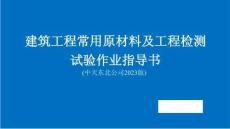 中天集團2023版《建筑工程原材料及工程檢測試驗作業(yè)指導書》