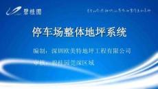 停車(chē)場(chǎng)整體地坪施工工藝講解（52頁(yè)）