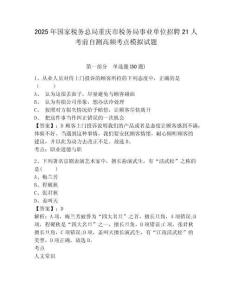 2025年國(guó)家稅務(wù)總局重慶市稅務(wù)局事業(yè)單位招聘21人考前自測(cè)高頻考點(diǎn)模擬試題附答案詳解