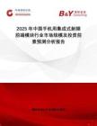 2025年中國(guó)手機(jī)用集成式射頻前端模塊行業(yè)市場(chǎng)規(guī)模及投資前景預(yù)測(cè)分析報(bào)告