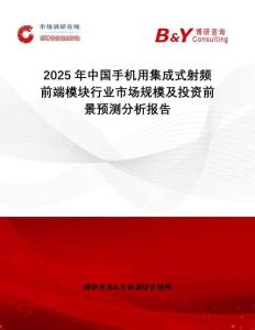 2025年中國手機(jī)用集成式射頻前端模塊行業(yè)市場規(guī)模及投資前景預(yù)測分析報(bào)告