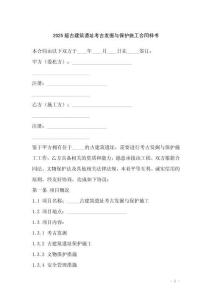 2025版古建筑遺址考古發(fā)掘與保護(hù)施工合同樣書