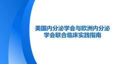 《美國內(nèi)分泌學(xué)會與歐洲內(nèi)分泌學(xué)會聯(lián)合臨床實(shí)踐指南》(1)