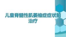 兒童脊髓性肌萎縮癥癥狀前治療