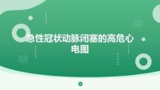 急性冠狀動脈閉塞的高危心電圖