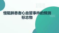 慢阻肺患者心血管事件的預(yù)測標(biāo)志物