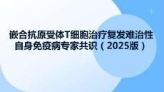 嵌合抗原受體T細胞治療復發難治性自身免疫病專家共識（2025版）