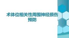 術(shù)體位相關(guān)性周圍神經(jīng)損傷預(yù)防