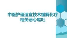中醫護理適宜技術緩解化療相關惡心嘔吐