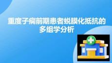 重度子癇前期患者蛻膜化抵抗的多組學(xué)分析