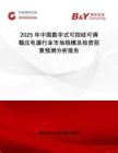 2025年中國數字式可控硅可調穩壓電源行業市場規模及投資前景預測分析報告
