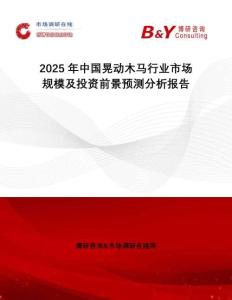 2025年中國晃動木馬行業市場規模及投資前景預測分析報告