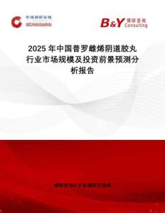 2025年中國普羅雌烯陰道膠丸行業(yè)市場規(guī)模及投資前景預(yù)測分析報告