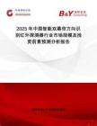 2025年中國智能雙幕簾方向識(shí)別紅外探測器行業(yè)市場規(guī)模及投資前景預(yù)測分析報(bào)告