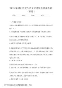 2024年河北省安全員A證考試題庫及答案(推薦)