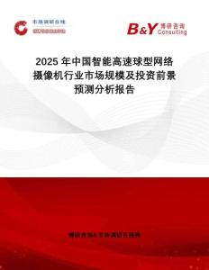 2025年中國(guó)智能高速球型網(wǎng)絡(luò)攝像機(jī)行業(yè)市場(chǎng)規(guī)模及投資前景預(yù)測(cè)分析報(bào)告