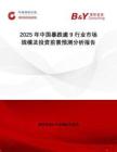 2025年中國暴跌逾9行業(yè)市場規(guī)模及投資前景預(yù)測分析報告