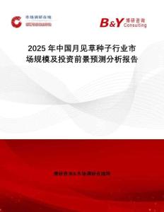 2025年中國(guó)月見草種子行業(yè)市場(chǎng)規(guī)模及投資前景預(yù)測(cè)分析報(bào)告