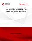 2025年中國木制書柜行業(yè)市場規(guī)模及投資前景預(yù)測分析報告