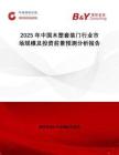 2025年中國木塑套裝門行業(yè)市場規(guī)模及投資前景預測分析報告