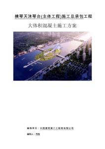 中建大體積混凝土施工投標(biāo)方案技術(shù)標(biāo)2024