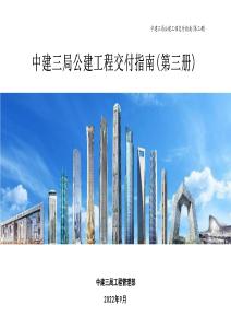 公建工程交付指南（第三冊(cè)）