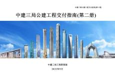 公建工程交付指南（第二冊(cè)）