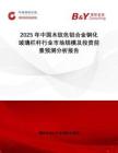 2025年中國木紋色鋁合金鋼化玻璃欄桿行業(yè)市場(chǎng)規(guī)模及投資前景預(yù)測(cè)分析報(bào)告