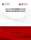 2025年中國機械刷輥行業(yè)市場規(guī)模及投資前景預(yù)測分析報告